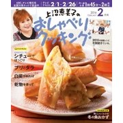 上沼恵美子のおしゃべりクッキング 2016年2月号（学研プラス） [電子書籍]