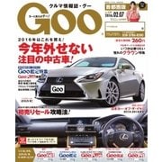 Goo [Special版] 2016/2/7号（プロトコーポレーション） [電子書籍]