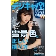 デジキャパ！ 2016年2月号（学研プラス） [電子書籍]