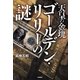 天皇の金塊ゴールデン・リリーの謎（学研） [電子書籍]