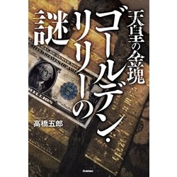 天皇の金塊ゴールデン・リリーの謎 ヨドバシ.com - 天皇の金塊ゴールデン・リリーの謎（学研