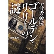 天皇の金塊ゴールデン・リリーの謎（学研） [電子書籍]