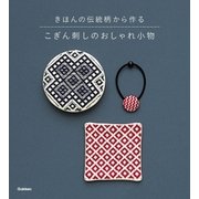こぎん刺しのおしゃれ小物（学研） [電子書籍]