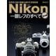 ニコン一眼レフのすべて 完全版（学研） [電子書籍]