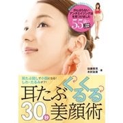 耳たぶくるくる30秒美顔術（学研） [電子書籍]