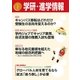 学研・進学情報2016年1月号（学研） [電子書籍]