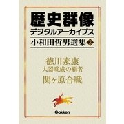 小和田哲男選集3（学研） [電子書籍]