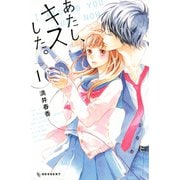あたし、キスした。（1）（講談社） [電子書籍]