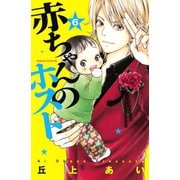 赤ちゃんのホスト（6）（講談社） [電子書籍]