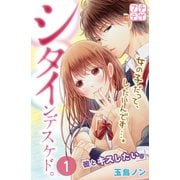 シタインデスケド。 プチデザ（1） [電子書籍]