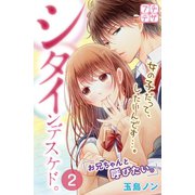 シタインデスケド。 プチデザ（2）（講談社） [電子書籍]