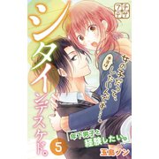 シタインデスケド。 プチデザ（5）（講談社） [電子書籍]