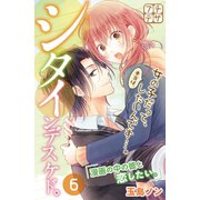 シタインデスケド。 プチデザ（6）（講談社） [電子書籍]