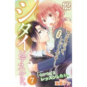 シタインデスケド。 プチデザ（7）（講談社） [電子書籍]