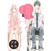 パーフェクトワールド プチキス（13）（講談社） [電子書籍]