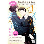 マイ・フェア・ネイバー プチデザ（1） [電子書籍]