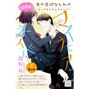 マイ・フェア・ネイバー プチデザ（2）（講談社） [電子書籍]