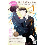 マイ・フェア・ネイバー プチデザ（3）（講談社） [電子書籍]