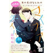 マイ・フェア・ネイバー プチデザ（5）（講談社） [電子書籍]