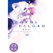 私の無知なわたしの未知 プチキス（10）（講談社） [電子書籍]