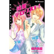 純愛テロリスト! プチデザ（2）（講談社） [電子書籍]