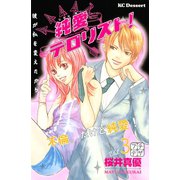 純愛テロリスト! プチデザ（3）（講談社） [電子書籍]