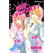 純愛テロリスト! プチデザ（4）（講談社） [電子書籍]