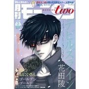 月刊モーニング・ツー 2016年3月号 [2016年1月22日発売]（講談社） [電子書籍]