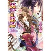天命の王妃 占者は未来を描く（集英社） [電子書籍]