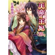 天命の王妃 占者は光を放つ（集英社） [電子書籍]