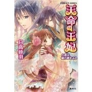 天命の王妃 占者は龍の夢をみる（集英社） [電子書籍]