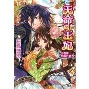 天命の王妃 占者は北風に惑う（集英社） [電子書籍]