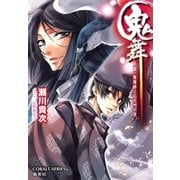 鬼舞 見習い陰陽師と応天門の変（集英社） [電子書籍]