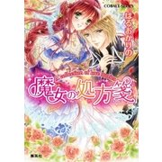 A collection of love stories1 魔女の処方箋（集英社） [電子書籍]