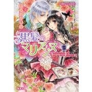 A collection of love stories2 黒髪のマリアンヌ（集英社） [電子書籍]
