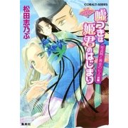 平安ロマンティック・ミステリー 嘘つきは姫君のはじまり 姫盗賊と黄金の七人（前編）（集英社） [電子書籍]