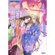 平安ロマンティック・ミステリー 嘘つきは姫君のはじまり 姫盗賊と黄金の七人（後編）（集英社） [電子書籍]