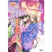 平安ロマンティック・ミステリー 嘘つきは姫君のはじまり 姫盗賊と黄金の七人（後編）（集英社） [電子書籍]