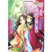 平安ロマンティック・ミステリー 嘘つきは姫君のはじまり ふたりの東宮妃（集英社） [電子書籍]
