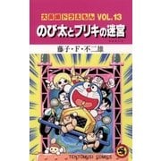 大長編ドラえもん13 のび太とブリキの迷宮（小学館） [電子書籍]