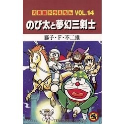 ヨドバシ Com 大長編ドラえもん14 のび太と夢幻三剣士 小学館 電子書籍 通販 全品無料配達