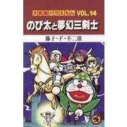 大長編ドラえもん14 のび太と夢幻三剣士（小学館） [電子書籍]