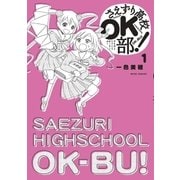 さえずり高校OK部！ 1（小学館） [電子書籍]
