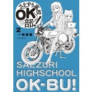 さえずり高校OK部！ 2（小学館） [電子書籍]