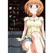 茄子とアルタイル 1（小学館） [電子書籍]