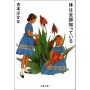 体は全部知っている（文藝春秋） [電子書籍]