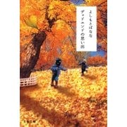デッドエンドの思い出（文藝春秋） [電子書籍]