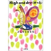 High and dry （はつ恋）（文藝春秋） [電子書籍]