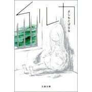 イルカ（文藝春秋） [電子書籍]