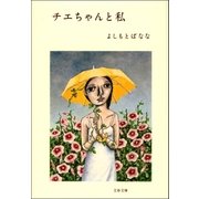 チエちゃんと私（文藝春秋） [電子書籍]